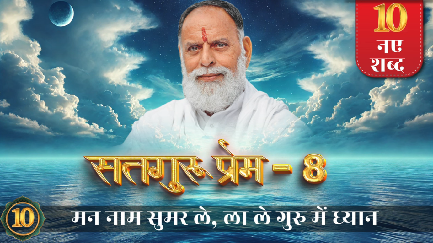 Satguru Prem 8